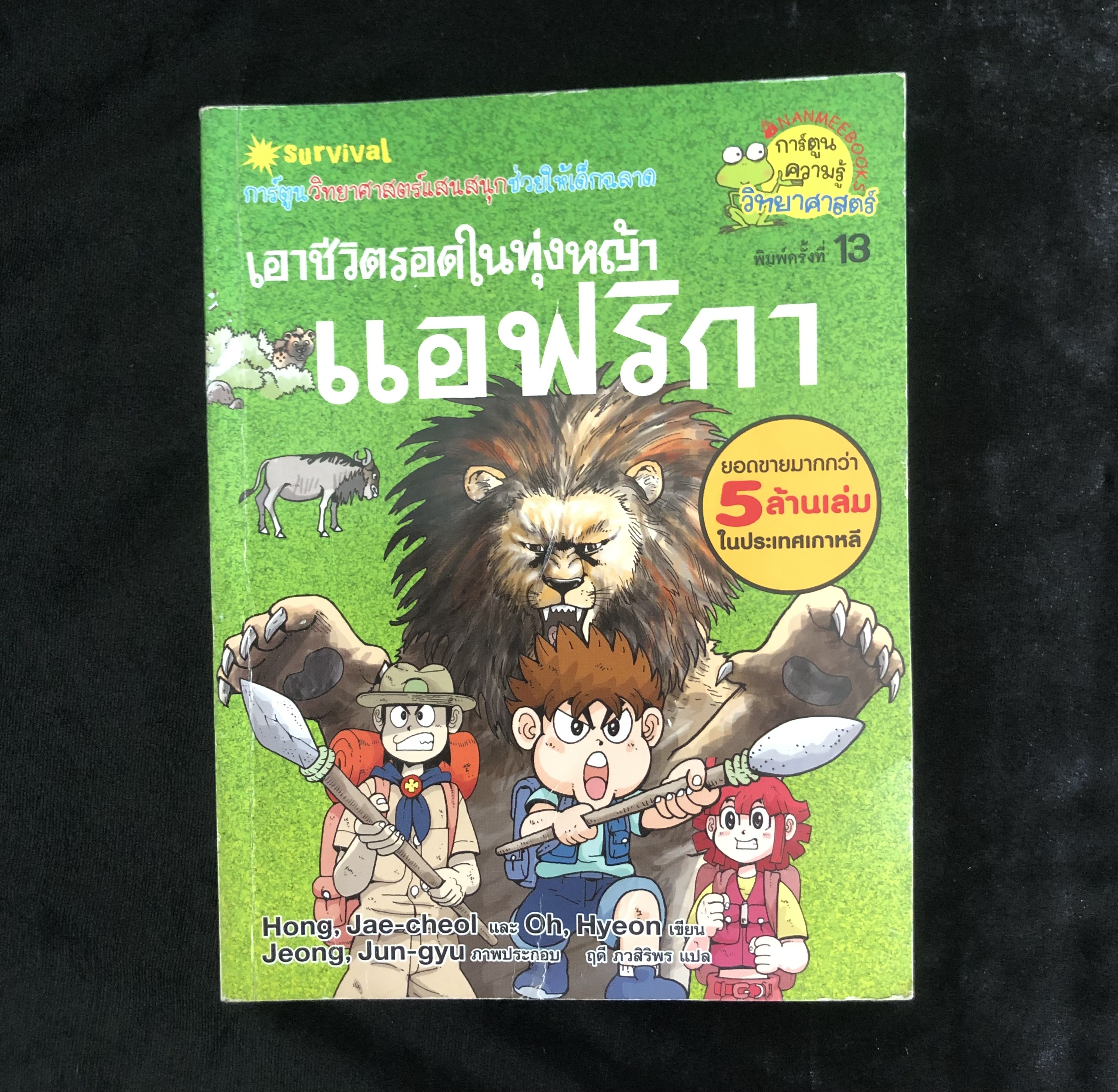 เอาชีวิตรอดในทุ่งหญ้าแอฟริกา