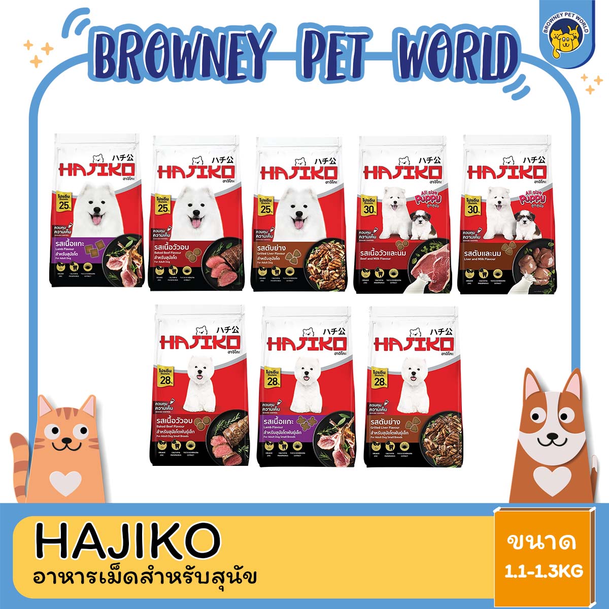 hajiko ฮาจิโกะ อาหารเม็ดสุนัข ขนาด 8-10 kg