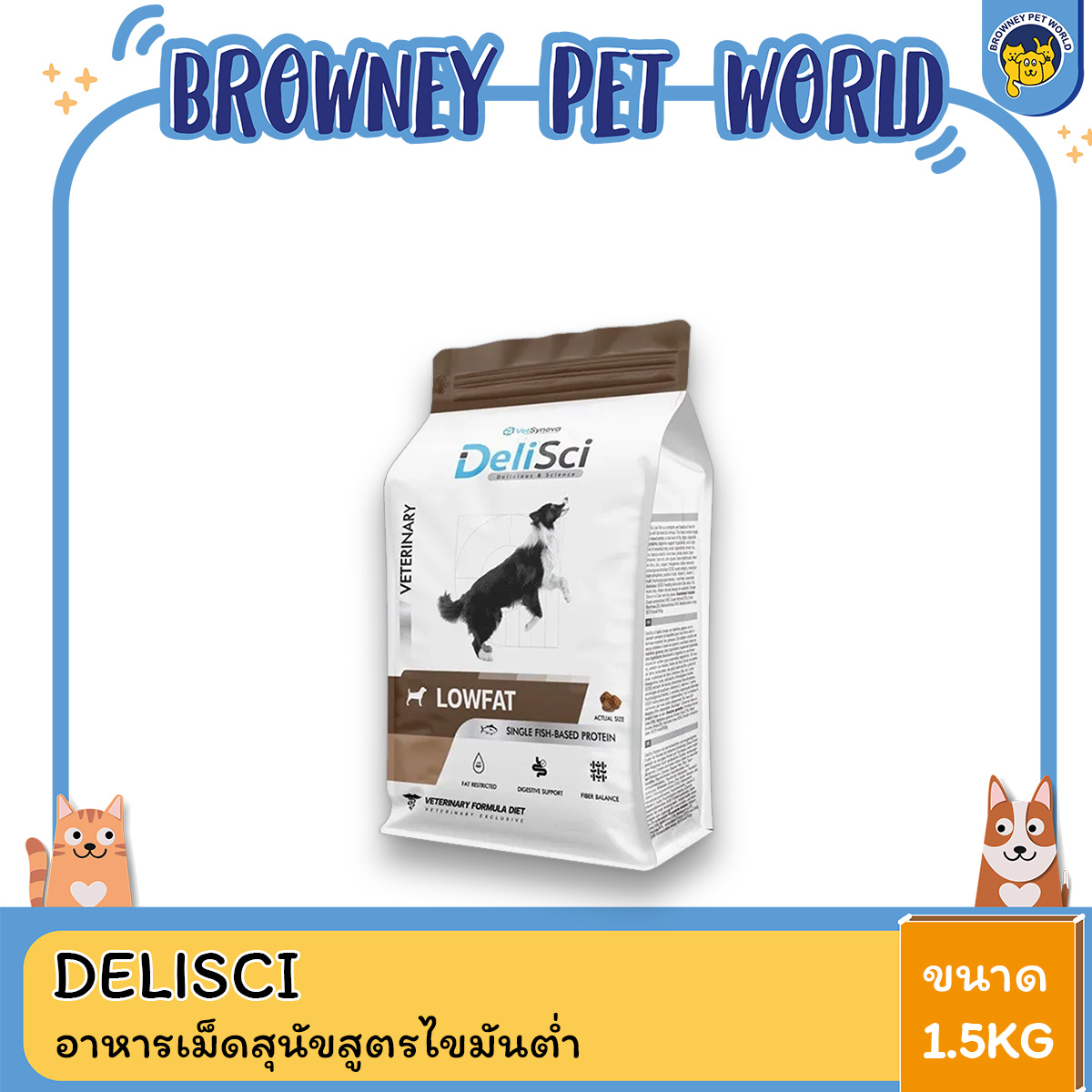 Delisci Low fat แบบเม็ด อาหารไขมันต่ำ สำหรับสุนัขที่มีปัญหาในการย่อยไขมัน ขนาด 1.5kg