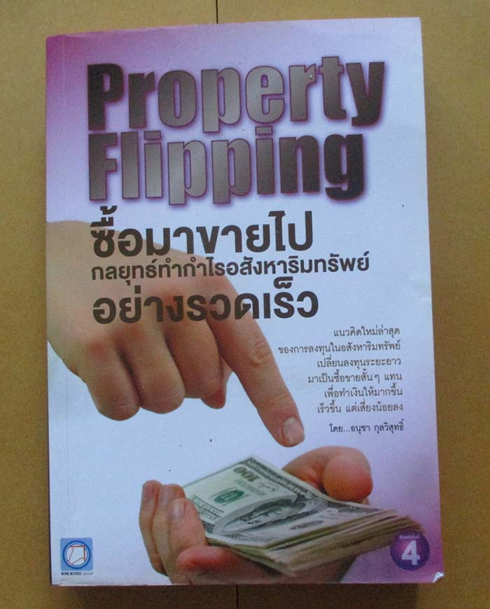 หนังสือ กลยุทธ์ทำกำไรอสังหาริมทรัพย์
