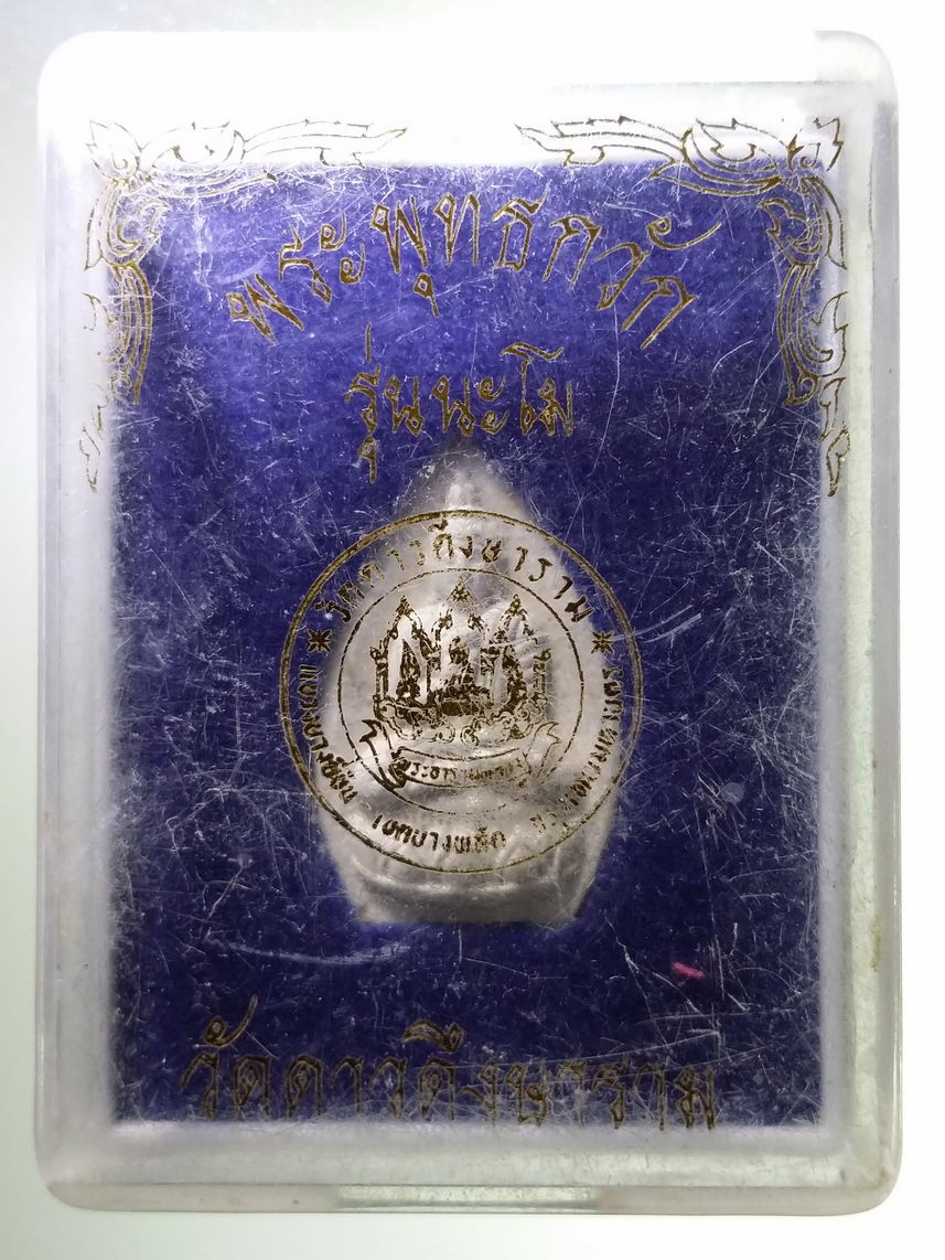 รหัสสินค้า พระมีกล่อง 1802 พระพุทธกวักเนื้อผง รุ่นนะโม วัดดาวดึงษาราม แขวงบางยี่ขัน เขตบางพลัด กรุงเทพฯ