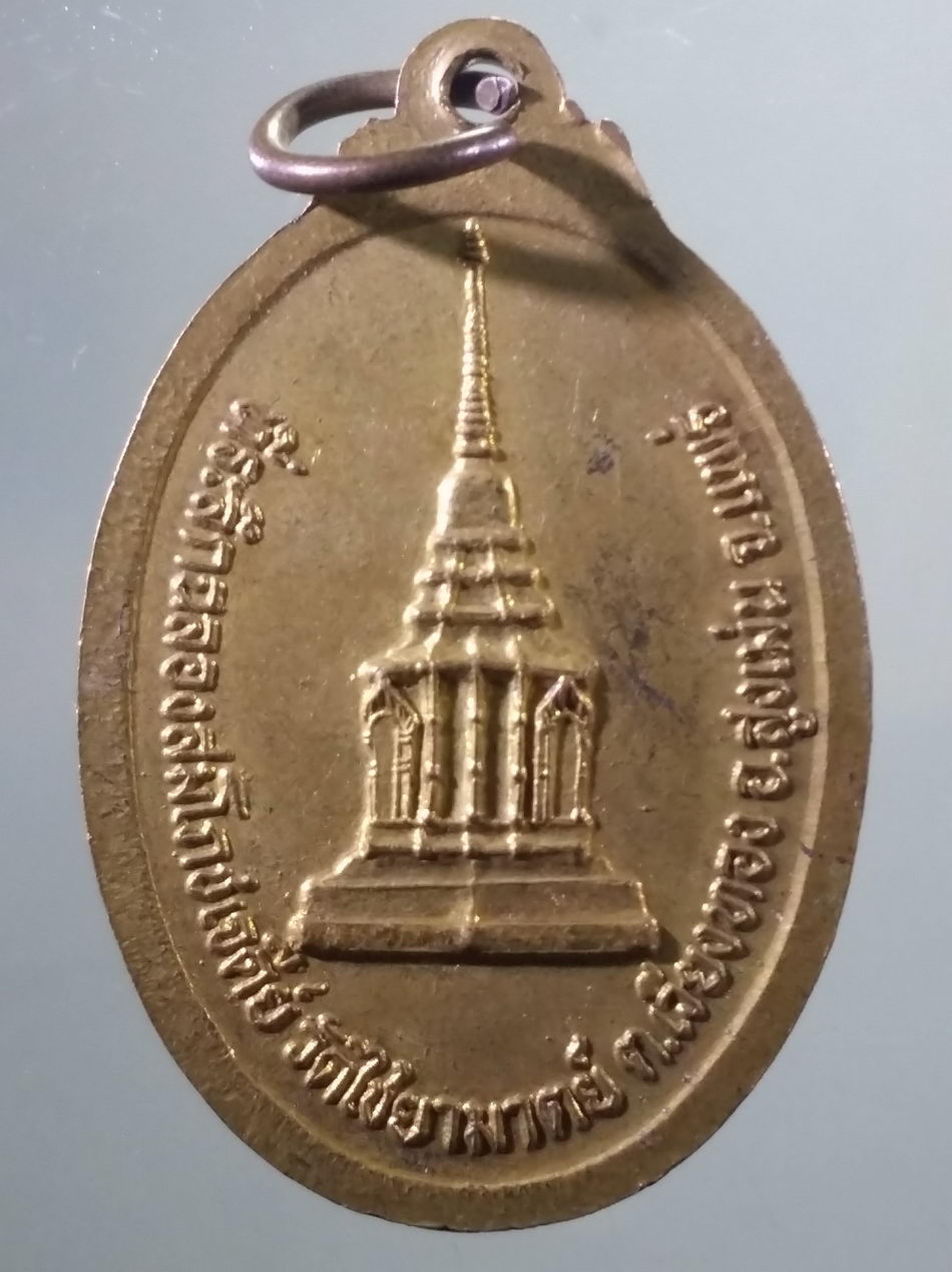 รหัสสินค้า พระมหากษัตริย์ และบุคคลสำคัญ 367 เหรียญรูปไข่ พญาไชยามาตย์ รุ่น 1 ที่ระลึกฉลองสมโภชเจดีย์ วัดไชยามาตย์ ตำบลเวียงทอง อำเภอสูงเม่น จังหวัดแพร่ ขนาดเทียบกับเหรียญบาท