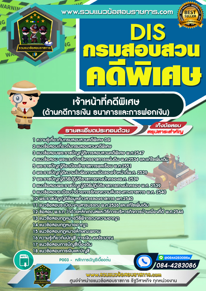 แนวข้อสอบเจ้าหน้าที่คดีพิเศษ (ด้านคดีการเงิน ธนาคารและการฟอกเงิน) กรมสอบสวนคดีพิเศษ DSI
