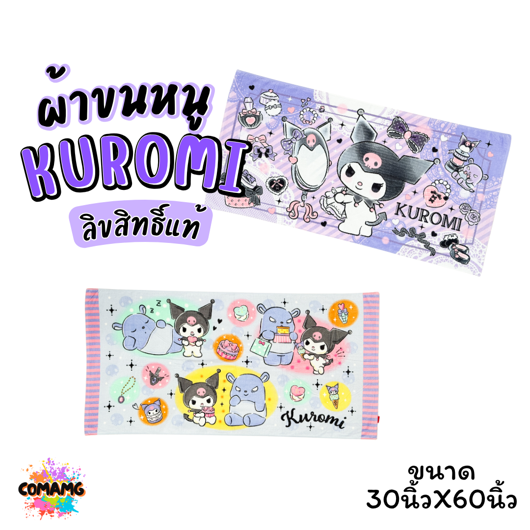 Kuromi ผ้าขนหนู ผ้าห่ม ขนาดใหญ่ 30X60นิ้ว ไซร์XL ลายการ์ตูนคุโรมิ ลิขสิทธิ์แท้ สินค้าพร้อมส่ง