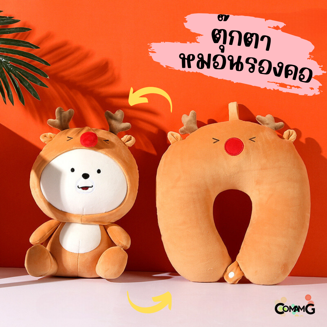 ตุ๊กตาหมอนรองคอ 2in1 เป็นทั้งตุ๊กตา และหมอนรองคอได้ในตัวเดียว มีหลายลายให้เลือก พร้อมส่ง