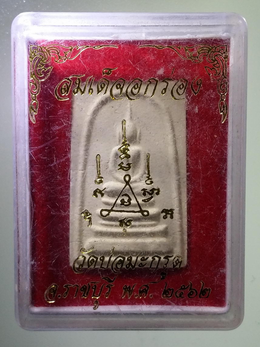 รหัสสินค้า พระมีกล่อง 1525 พระสมเด็จอกร่อง วัดบ่อมะกรูด จังหวัดราชบุรี สร้างปี 2562