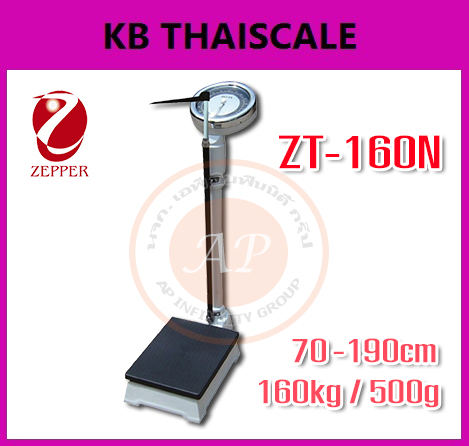 ตาชั่งน้ำหนักคน เครื่องชั่งน้ำหนักคน เครื่องชั่งพร้อมวัดส่วนสูง พิกัด160kg ละเอียด500g วัดส่วนสูง70-190cm ZEPPER ZT-160N