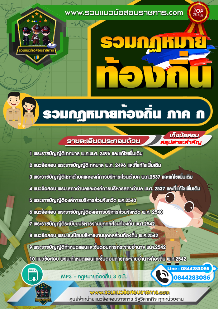 แนวข้อสอบรวมกฏหมายท้องถิ่น ภาค ก