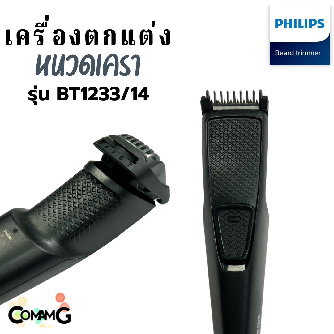 Philips เครื่องตกแต่งหนวดเครา รุ่น BT1233/14 พร้อมหวีแต่งเครา สินค้าใหม่ รับประกัน 2 ปี