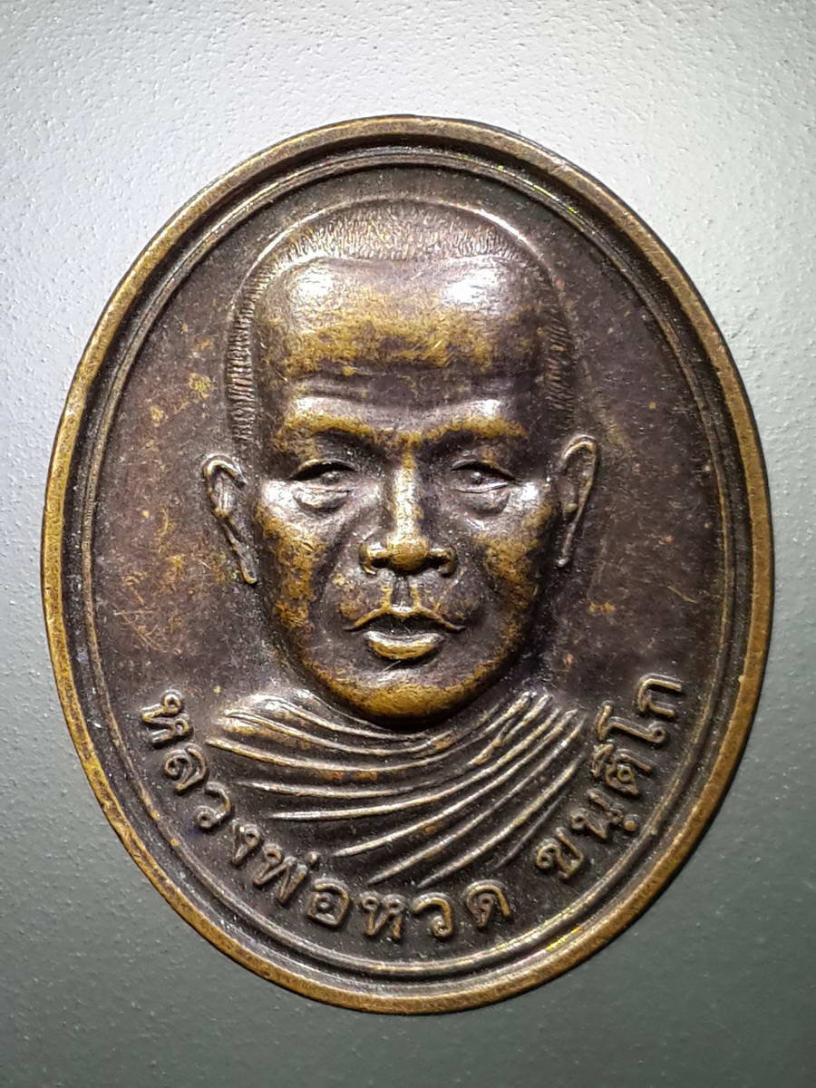 รหัสสินค้า เหรียญคณาจารย์ 4656 เหรียญหลวงพ่อหวด ขนติโก วัดเทพกัลยานิมิต ภูถ้ำเสือ ต.กกตูม อ.ดงหลวง จ.มุกดาหาร