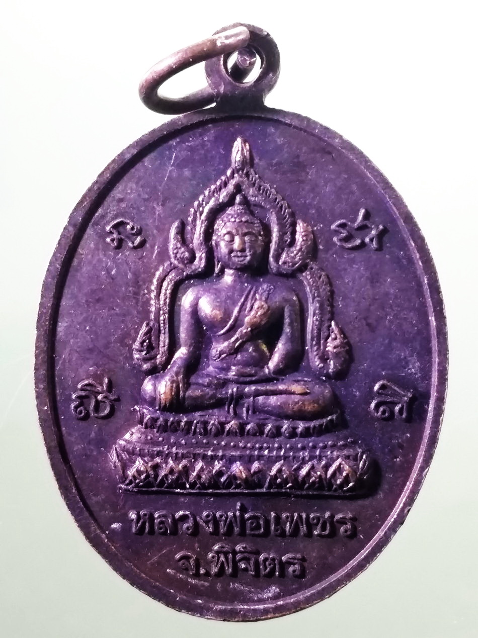 รหัสสินค้า เหรียญพระพุทธ 4098 เหรียญพระพุทธ หลวงพ่อทันใจ วัดเนินปอ หลังพระพุทธหลวงพ่อเพชร วัดท่าหลวง จังหวัดพิจิตร เนื้อทองแดงผิวไฟ