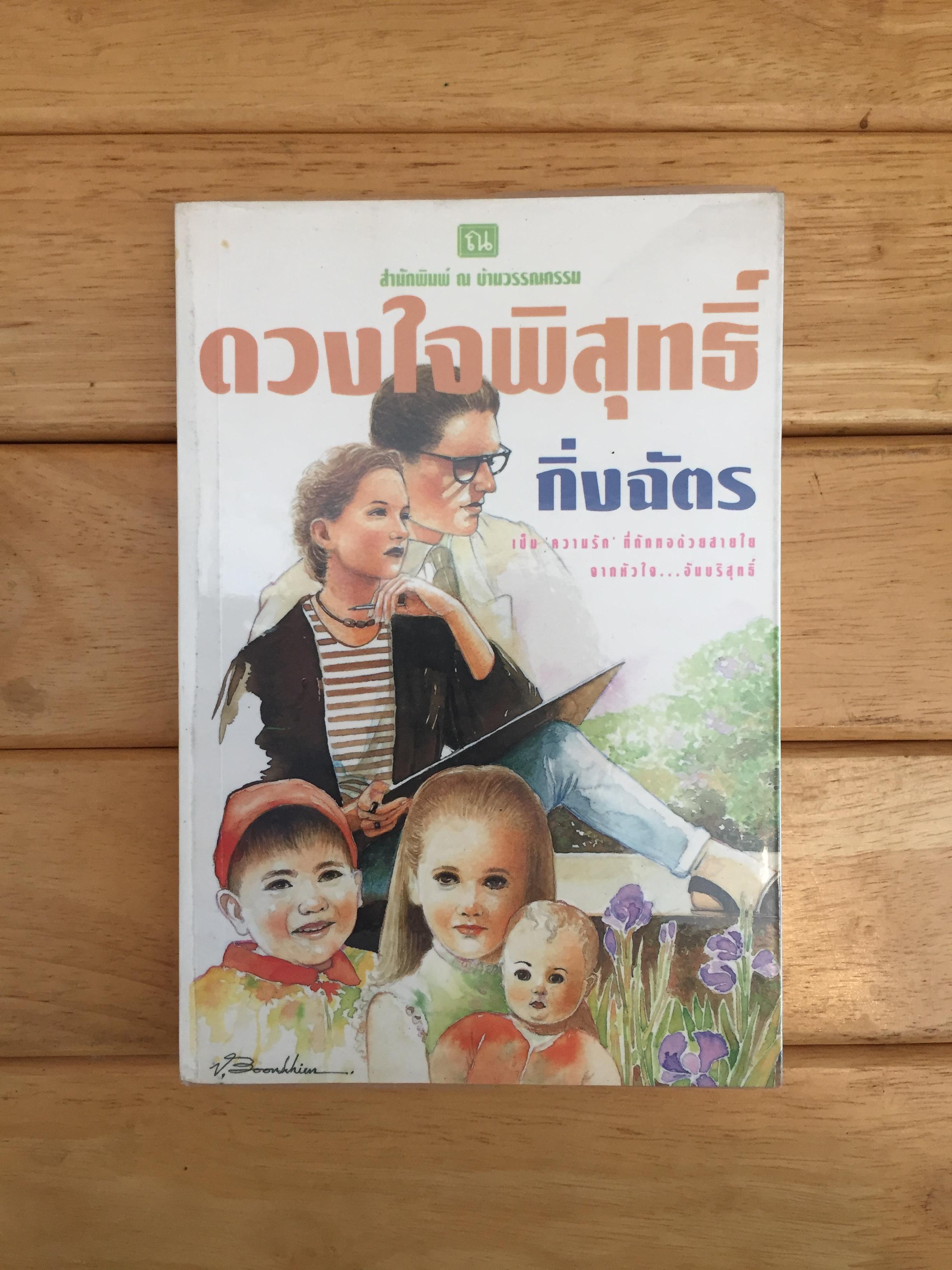 ดวงใจพิสุทธิ์ เล่ม 1
