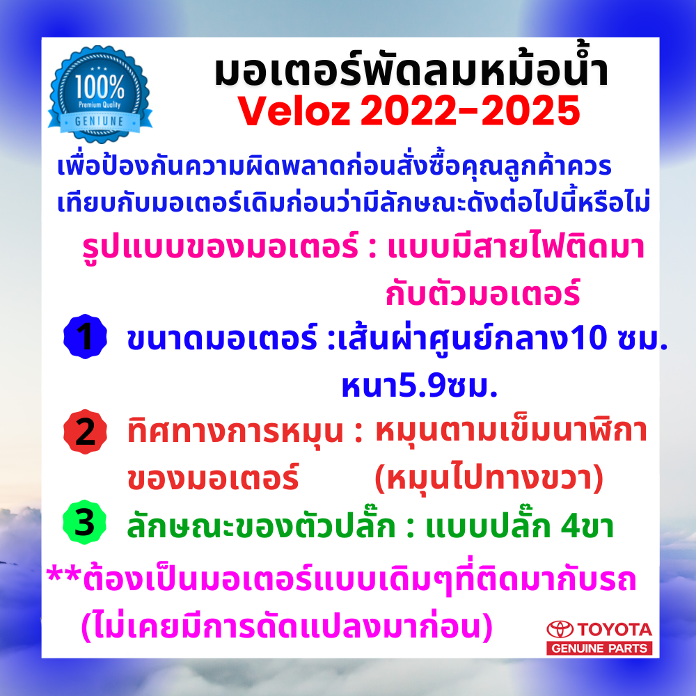 มอเตอร์พัดลมหม้อน้ำ เวลอซ Veloz 2022-2025 คุณภาพพรีเมี่ยม ของแท้ ศูนย์โตโยต้า 100%