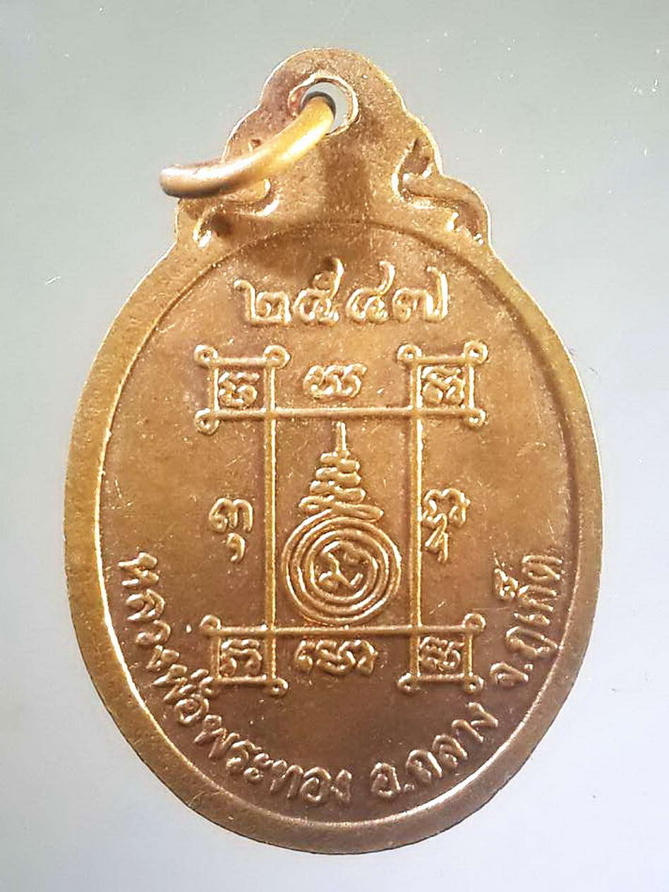 รหัสสินค้า เหรียญพระพุทธ 1240 เหรียญหลวงพ่อพระทอง พระผุด อำเภอถลาง จังหวัดภูเก็ต สร้างปี 2547 พระรายการนี้ให้เช่าบูชาแล้ว
