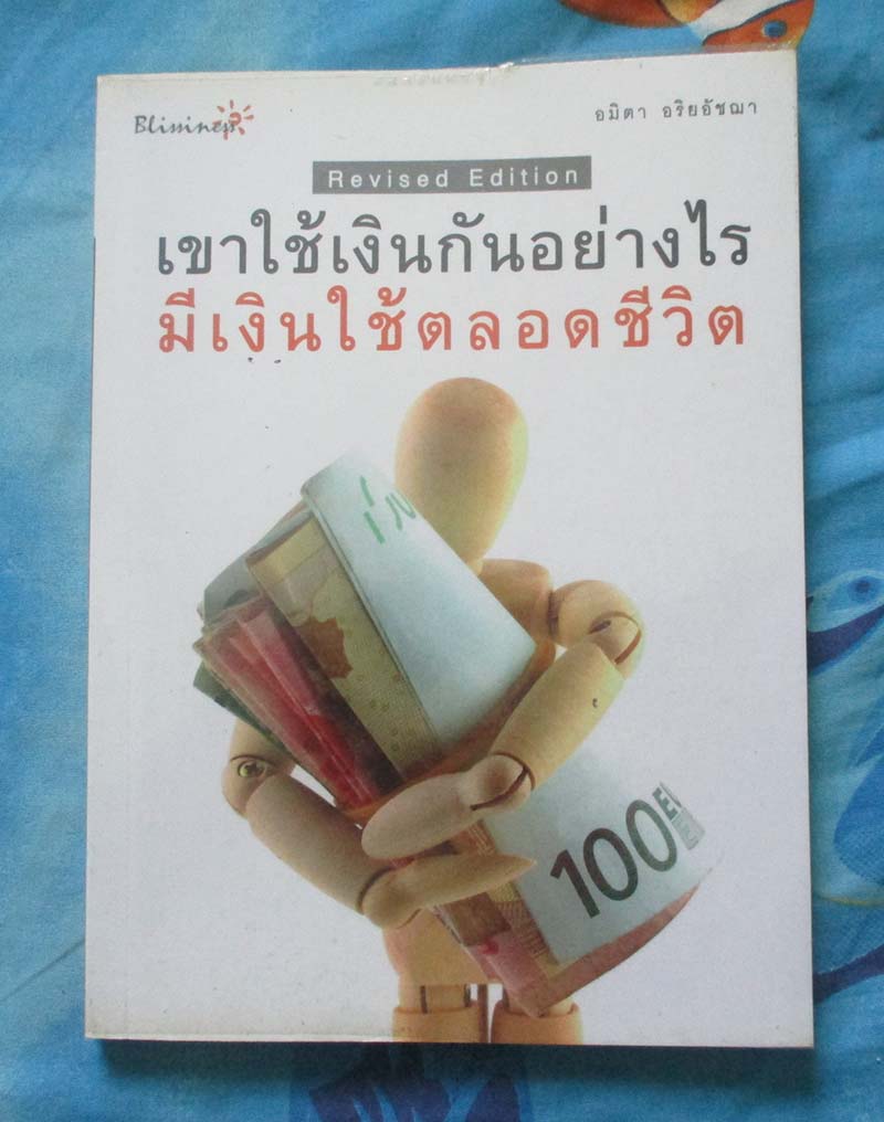 หนังสือเขาใช้เงินกันอย่างไรมีเงินใช้ตลอดชีวิต