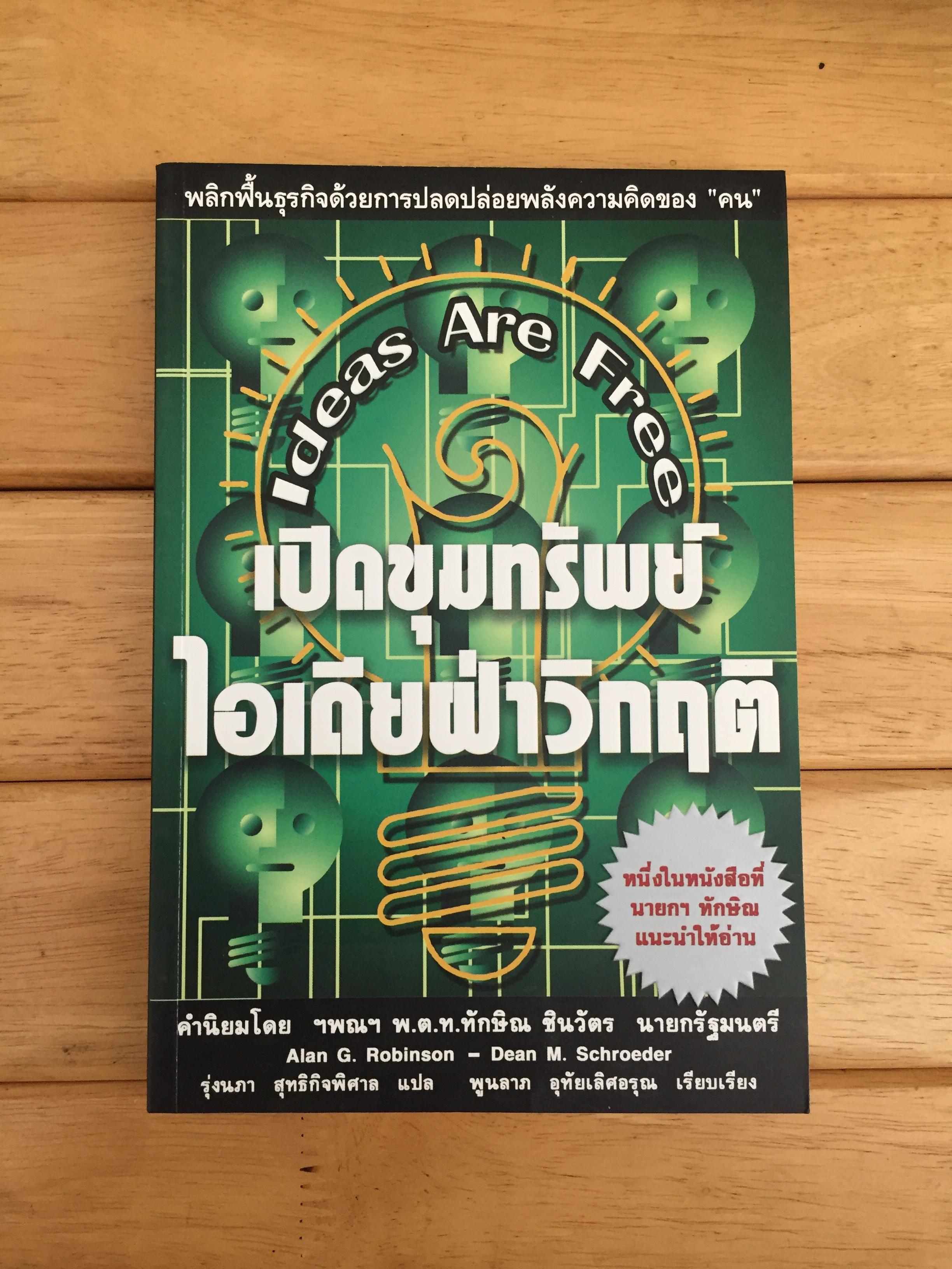 เปิดขุมทรัพย์ ไอเดียฝ่าวิกฤติ (IDEAS ARE FREE )