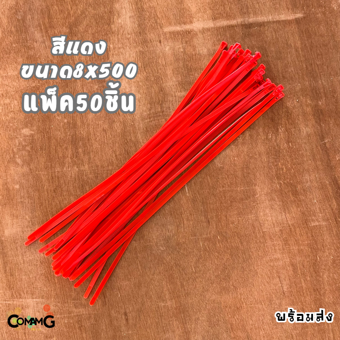 เคเบิ้ลไทร์ หนวดกุ้ง สายรัดพลาสติก Cable Tieปลดล็อคได้ ขนาด 20นิ้ว เคเบิ้ลไทร์แบบปลดล็อคได้ ขนาด8x500mm แพ็ค50-100เส้น
