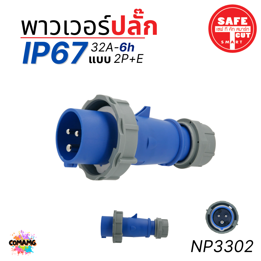 Safe T Cut พาวเวอร์ปลั๊ก IP67 Power Plug16A 32A ตัวผู้ ตัวเมีย เต้ารับ วัสดุไม่ติดไฟ และไม่ลามไฟ
