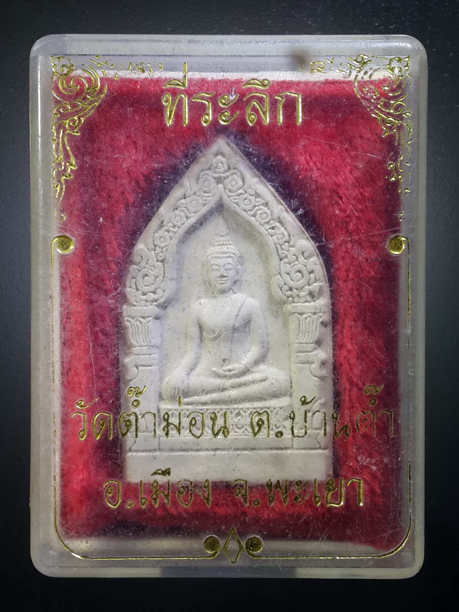 รหัสสินค้า พระมีกล่อง 416 พระผงพิมพ์พระพุทธซุ้มเรือนแก้ว วัดต๊ำม่อน ตำบลบ้านต๊ำ อำเภอเมือง จังหวัดพะเยา สร้างปี 2540 ที่ระลึกงานฉลองอุโบสถ