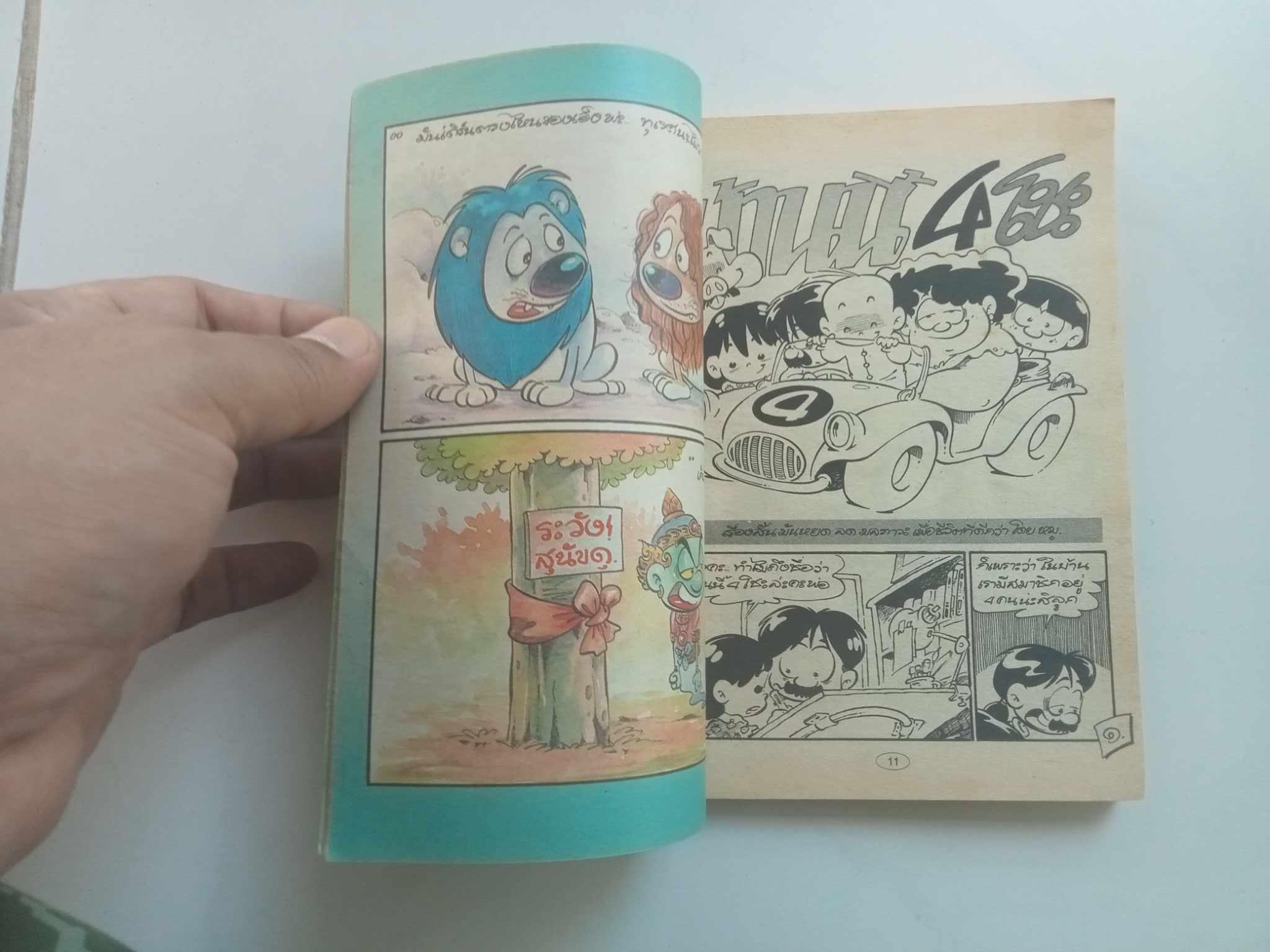 บ้านนี้ 4 โชะ เล่ม 1 (หมู นินจา)