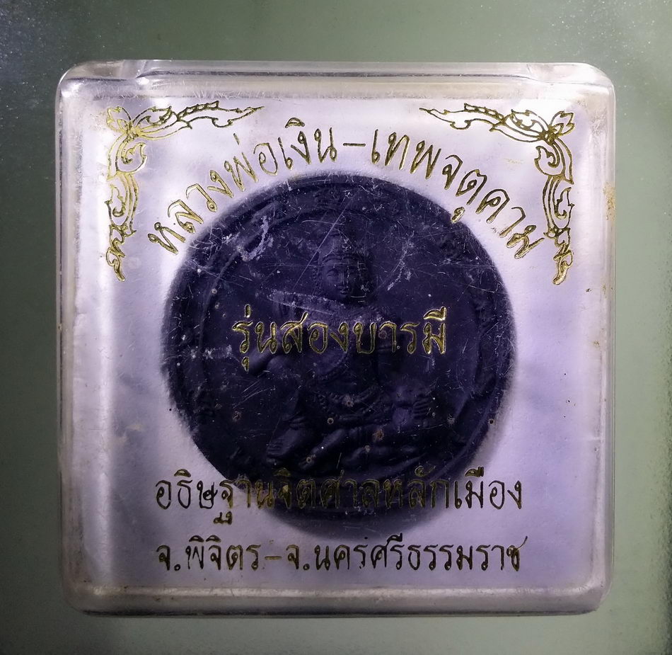 รหัสสินค้า จตุคามรามเทพ 813 หลวงพ่อเงิน - ท้าวจตุคามรามเทพ เนื้อว่านกากยายักษ์ รุ่น สองบารมี อธิษฐานจิต ศาลหลักเมืองจังหวัดพิจิตร และจังหวัดนครศรีธรรมราช พระสวย กล่องเดิมครับ