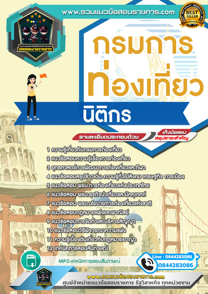แนวข้อสอบนิติกร กรมการท่องเที่ยว NEW