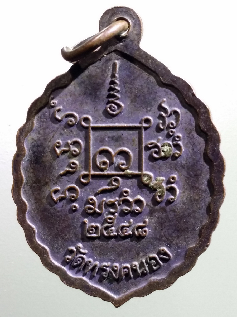 antig FB 188 เหรียญโป๋หลุย วัดทรงคนอง สร้างปี 2548