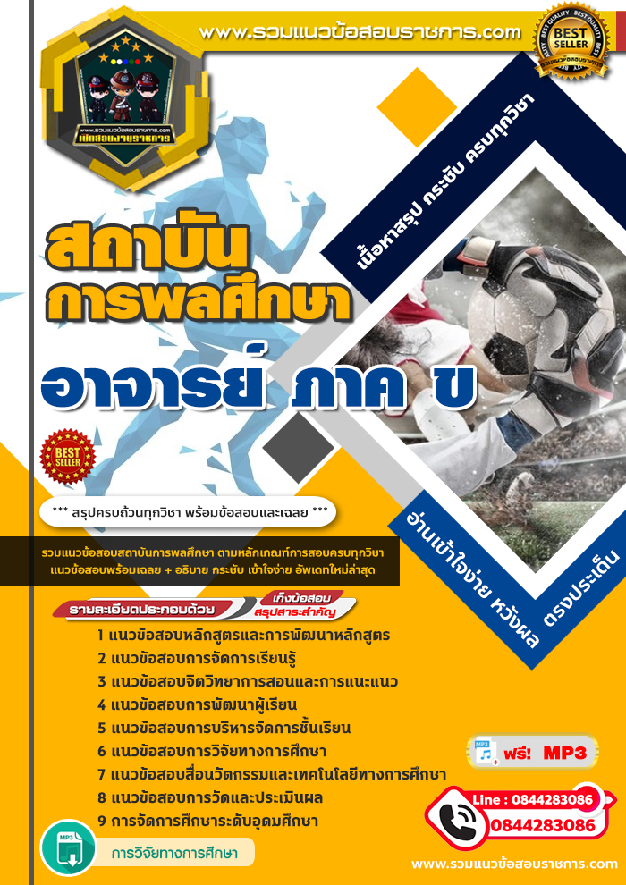 แนวข้อสอบ อาจารย์ ภาค ข สถาบันการพลศึกษา NEW