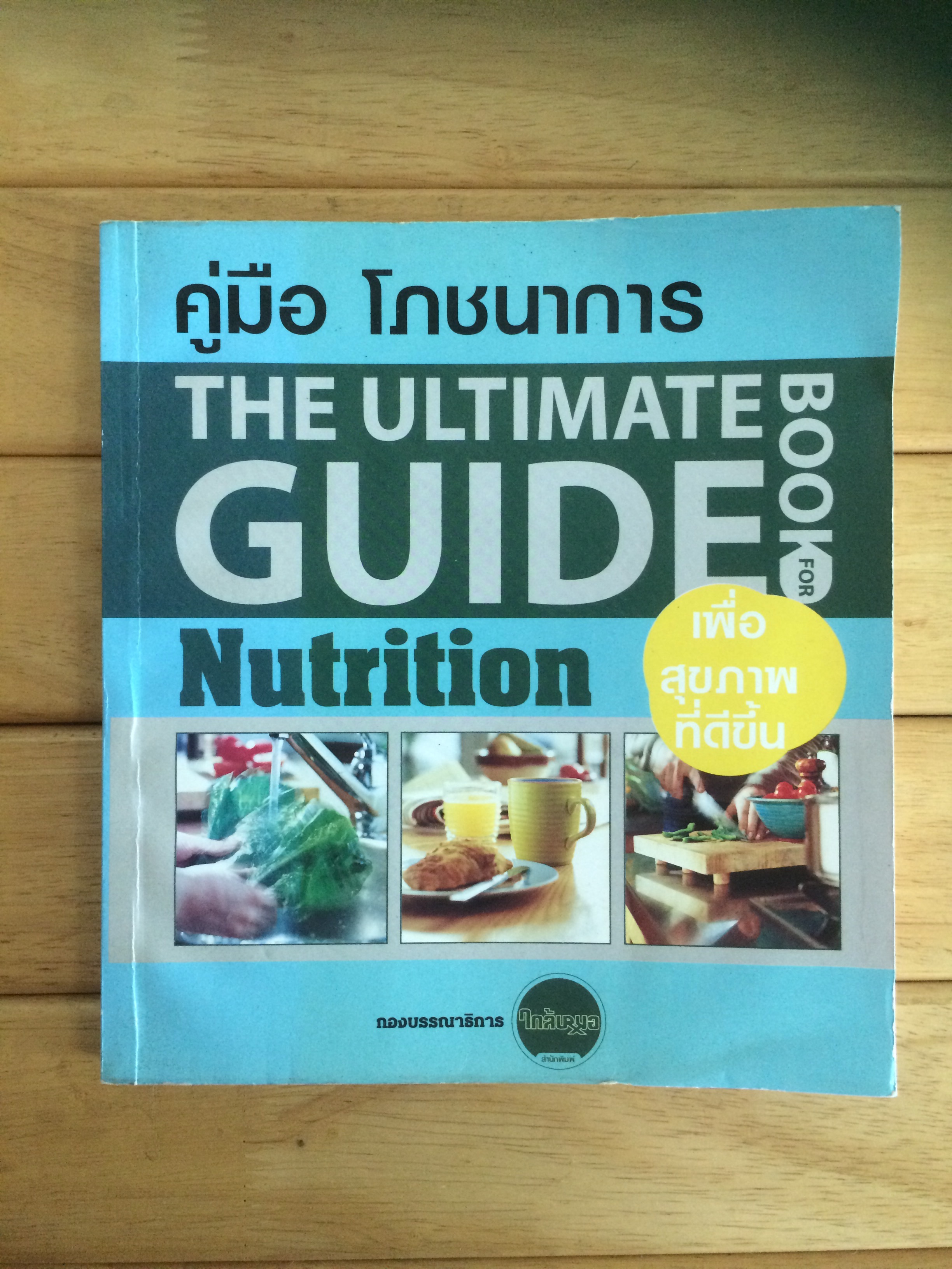 คู่มือโภชนาการเพื่อสุขภาพที่ดีขึ้น (The Ultimate Guide Book for Nutrition) โดย กองบรรณาธิการนิตยสารใกล้หมอ