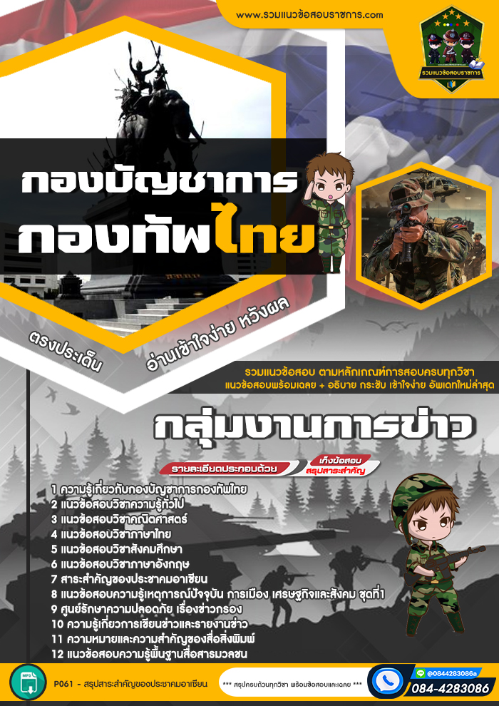 แนวข้อสอบกลุ่มงานการข่าว กองบัญชาการกองทัพไทย