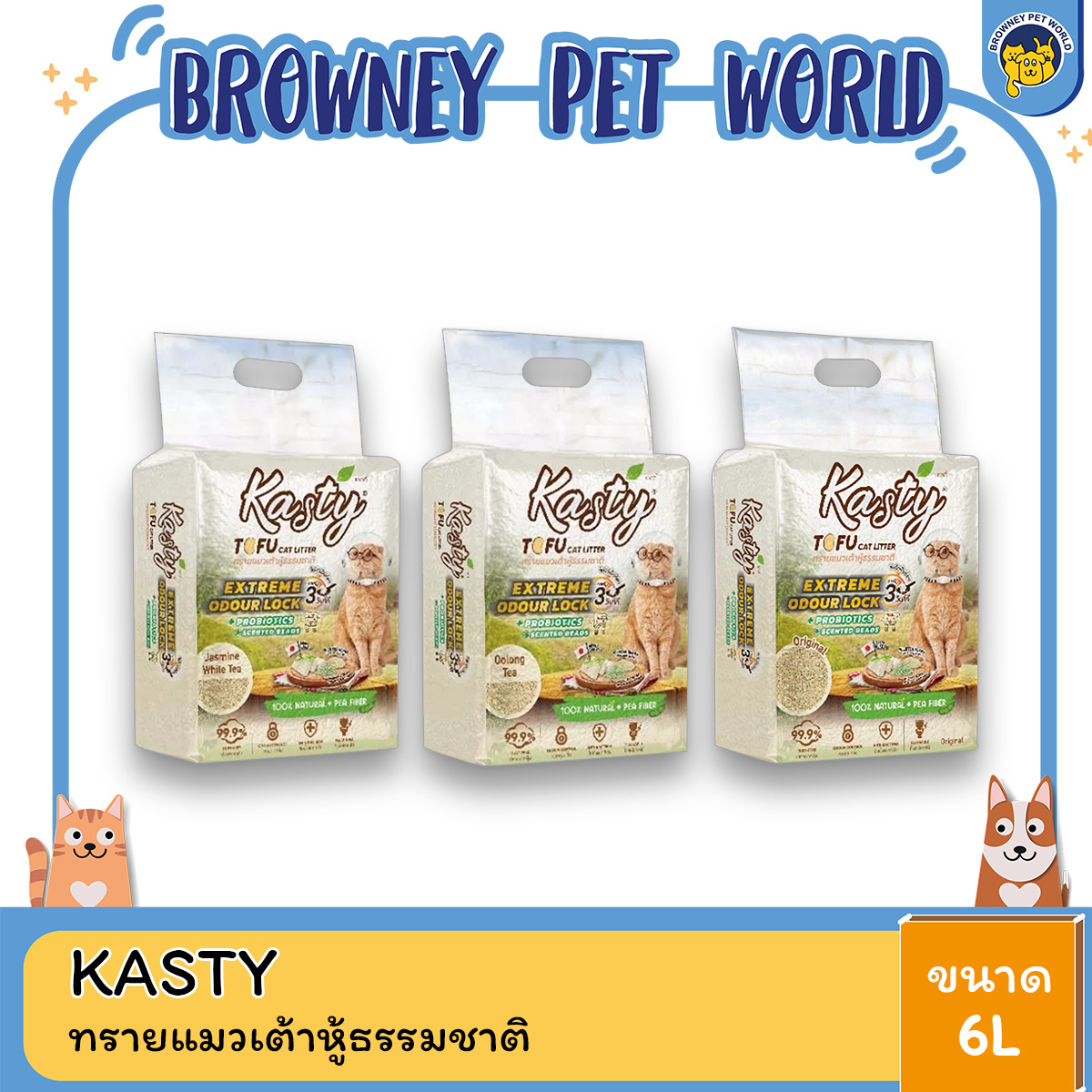 Kasty Extreme Odour Lock Tofu Cat Litter เคสตี้ ทรายแมวเต้าหู้ธรรมชาติ สูตรเก็บกลิ่นดีพิเศษ หอมยาวนานขึ้น ขนาด 6l