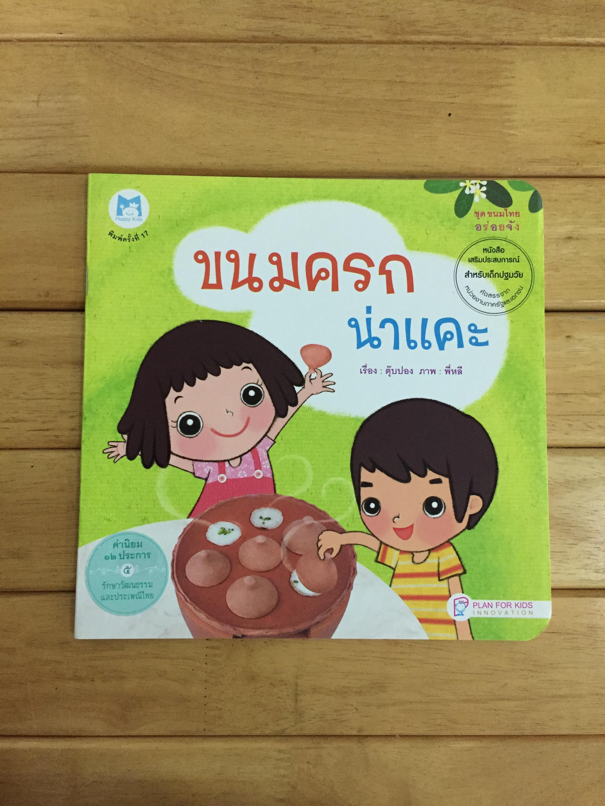 นิทานคำกลอน ชุด ขนมไทยอร่อยจัง : ขนมครกน่าแคะ