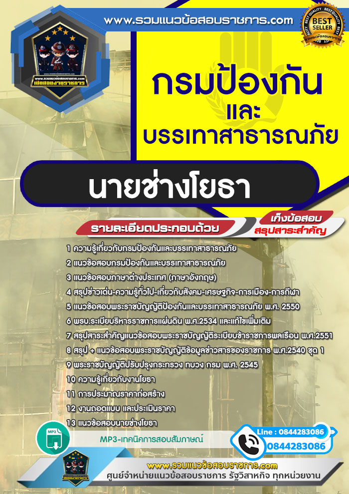 แนวข้อสอบนายช่างโยธา กรมป้องกันและบรรเทาสาธารณภัย NEW