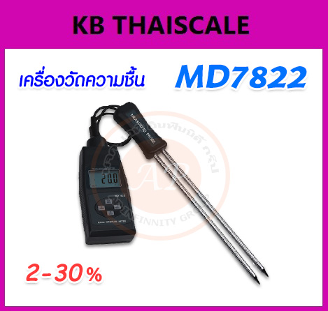 เครื่องวัดความชื้น เครื่องวัดความชื้นในผลผลิตการเกษตร มิเตอร์วัดความชื้น Grain Moisture Meter MD7822