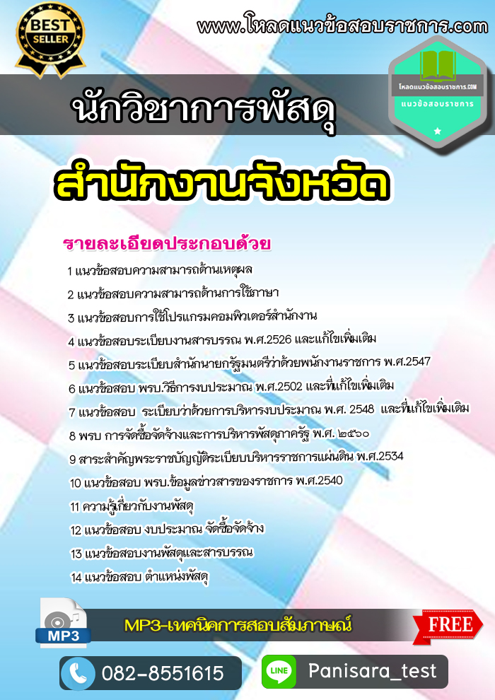 [NEW] แนวข้อสอบนักวิชาการพัสดุ สำนักงานจังหวัด