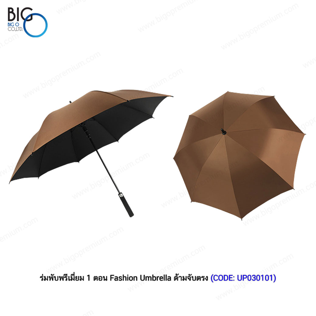 ร่มพับพรีเมี่ยม 1 ตอน Fashion Umbrella ด้ามจับตรง