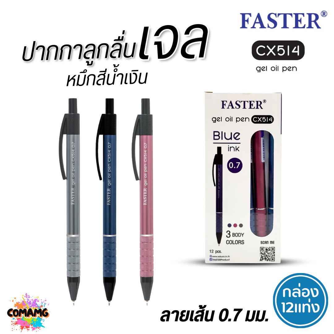 FASTER ปากกาลูกลื่นเจล หมึกน้ำเงิน CX514 (ยกกล่อง 12 แท่ง) หัวขนาด 0.7 mm. พร้อมส่ง ออกบิลได้