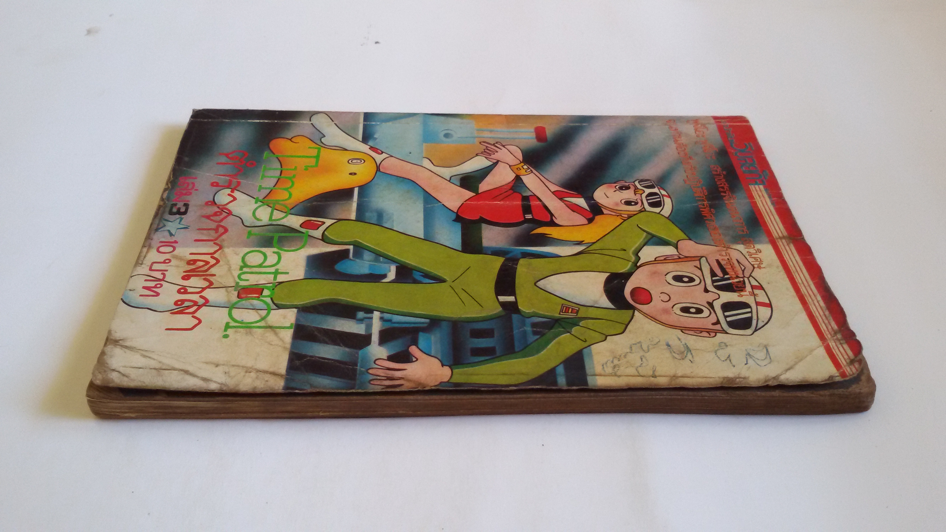 Time Patrol ตำรวจกาลเวลา เล่ม3