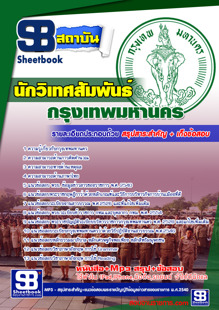 รวมแนวข้อสอบนักวิเทศสัมพันธ์ กทม. ข้าราชการกรุงเทพมหานคร NEW