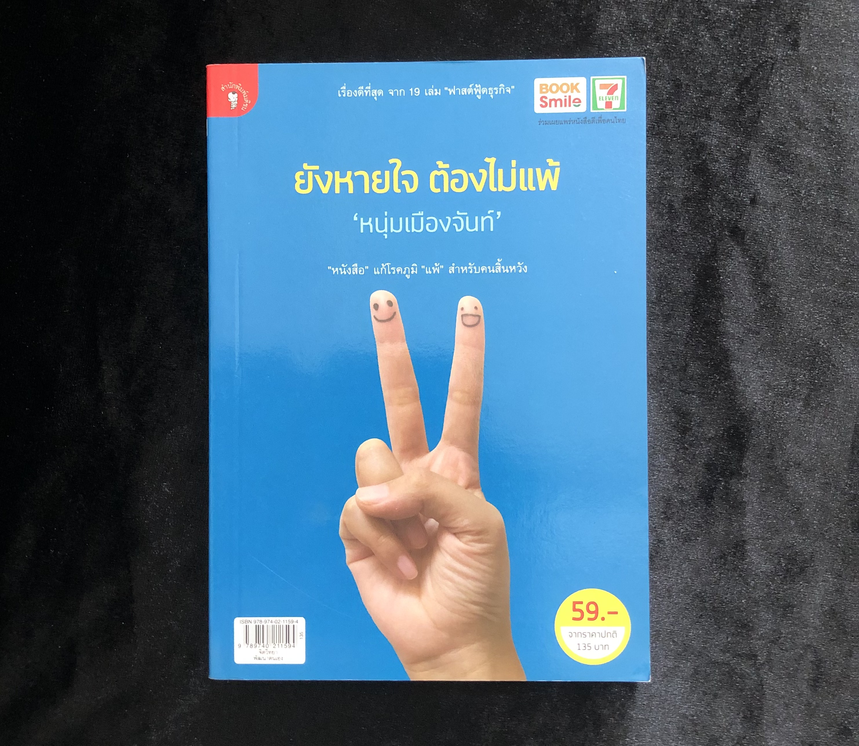 ยังหายใจ ต้องไม่แพ้ /หนุ่มเมืองจันท์