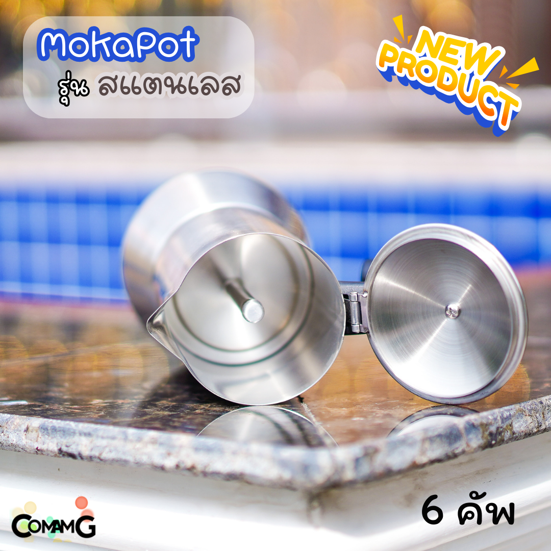 หม้อต้มกาแฟ MokaPot กาต้มกาแฟพกพา สแตนเลส ขนาด 6คัพ งานหนา งานสวย ใช้กับเตาแม่เหล็กไฟฟ้าได้