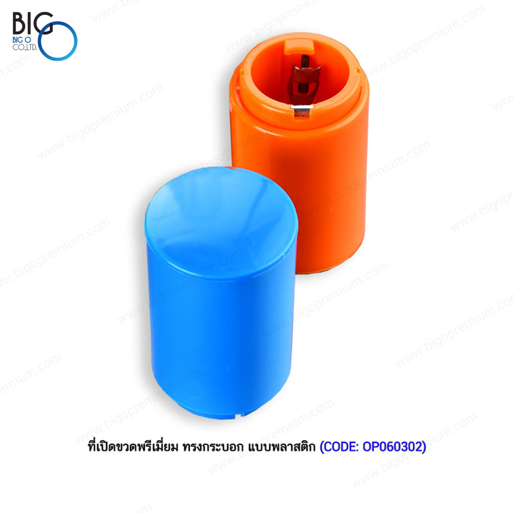 ที่เปิดขวดพรีเมี่ยม ทรงกระบอก แบบพลาสติก