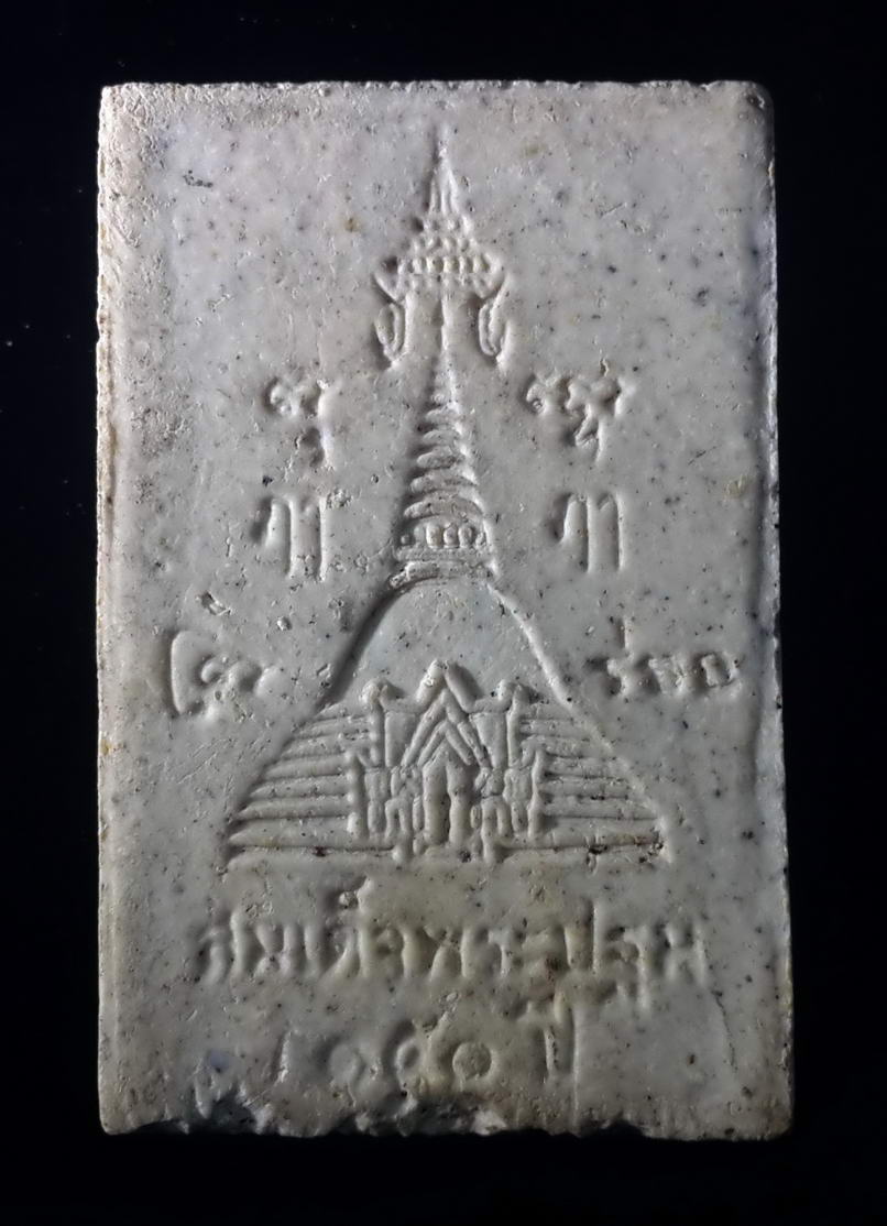 รหัสสินค้า พระสมเด็จ วัดต่างๆ 378 พระสมเด็จเนื้อผง ที่ระลึกสมเด็จองค์ปฐม 150 ปี วัดพระปฐมเจดีย์ จังหวัดนครปฐม