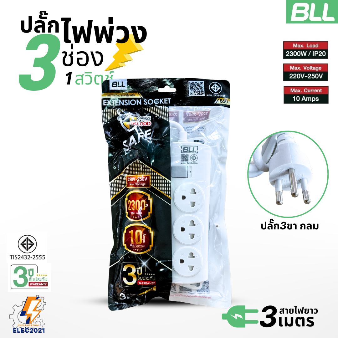BLL ปลั๊กไฟพ่วง รุ่นB50 รางปลั๊ก 3ช่องเสียบ 1สวิตซ์ สายยาว 3เมตร มีมอก