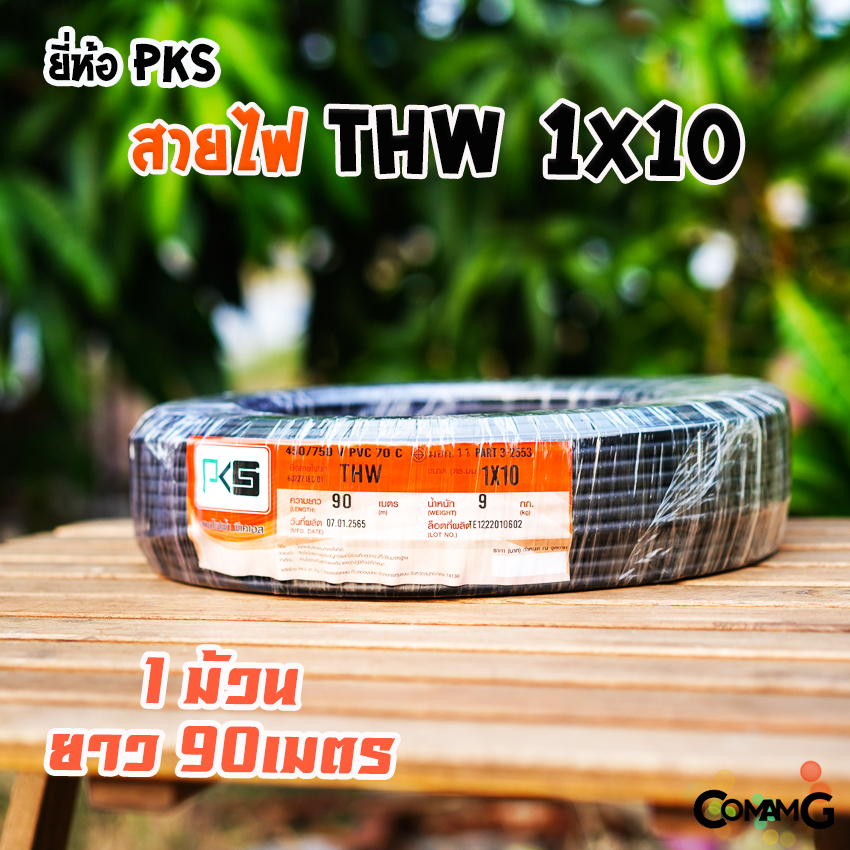 PKS สายไฟTHW 1*10 ยาว90เมตร สายไฟเมน ทองแดง เบอร์10 มีมอก สินค้าพร้อมส่ง