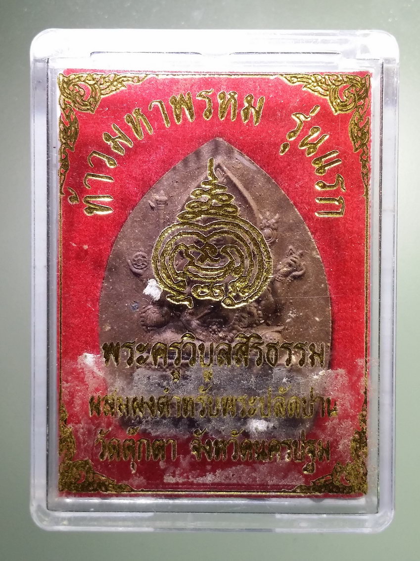 รหัสสินค้า พระมีกล่อง 762 พระพรหมเนื้อผง รุ่นแรก ผสมผงตำรับ พระปลัดปาน วัดตุ๊กตา จังหวัดนครปฐม