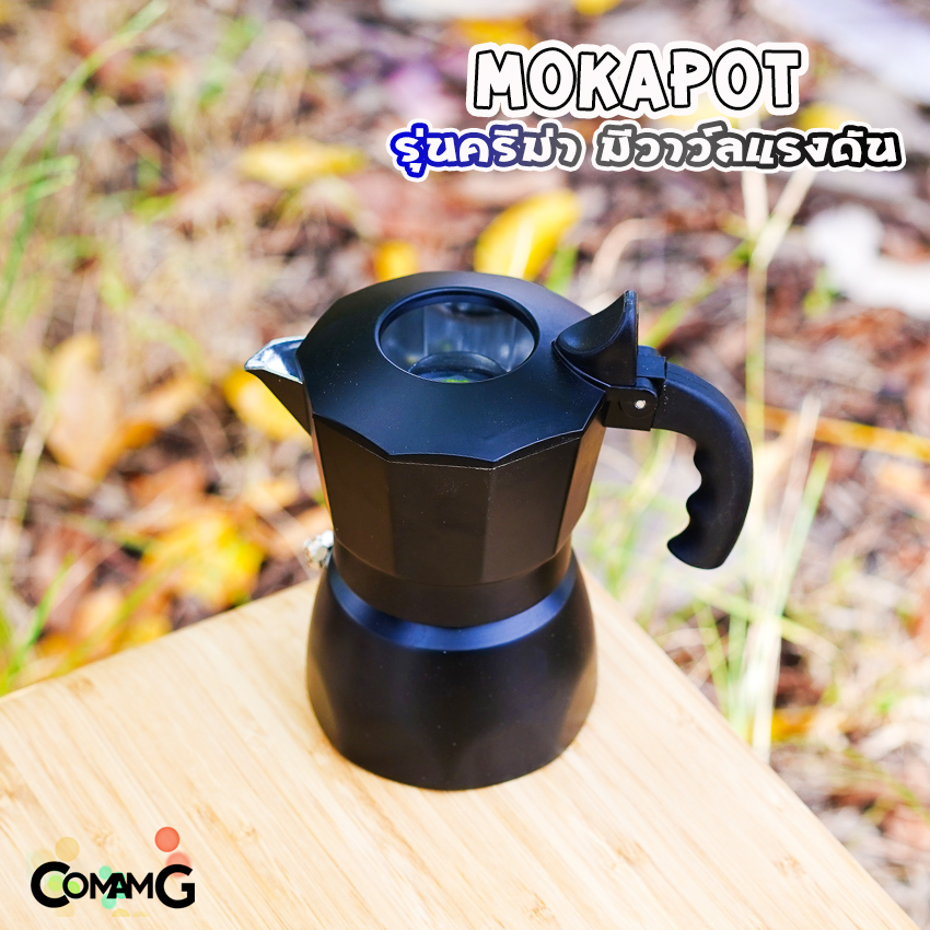 MokaPot หม้อต้มกาแฟ ครีม่า มีวาวล์เพิ่มแรงดันให้ครีม่าเกิด กาต้มกาแฟ มีให้เลือกหลายสี