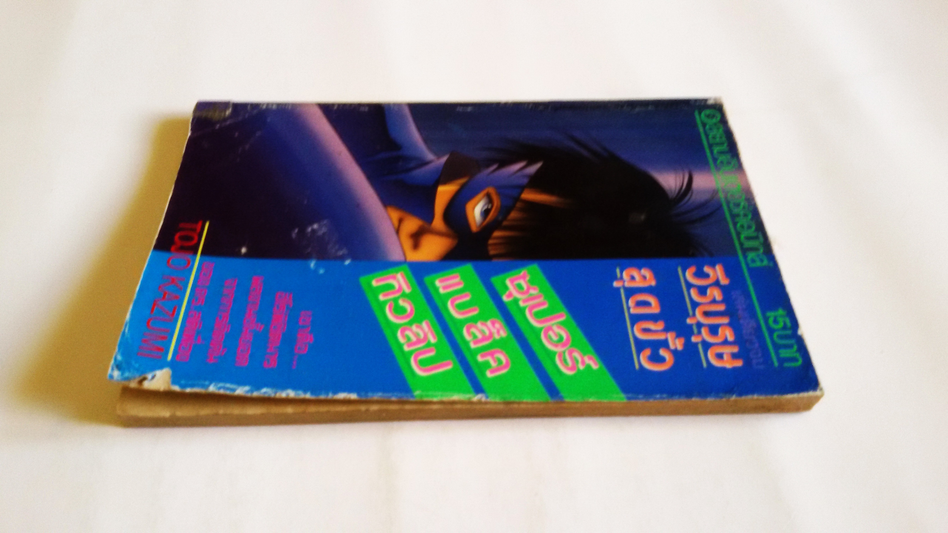 วีรบุรุษสุดขั้ว ซุเปอร์แบล็คทิวลิป