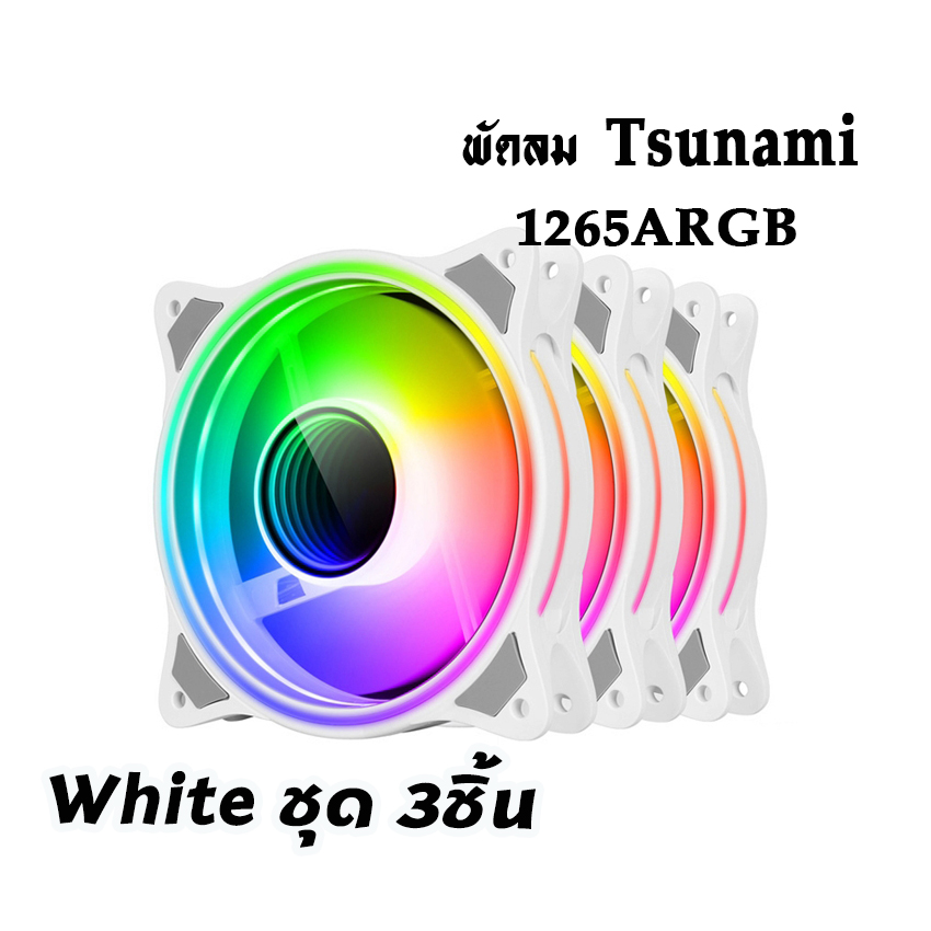 พัดลมTsunami รุ่น1265 ARGB ขนาด12CM มีสีดำ และสีขาว สินค้าใหม่