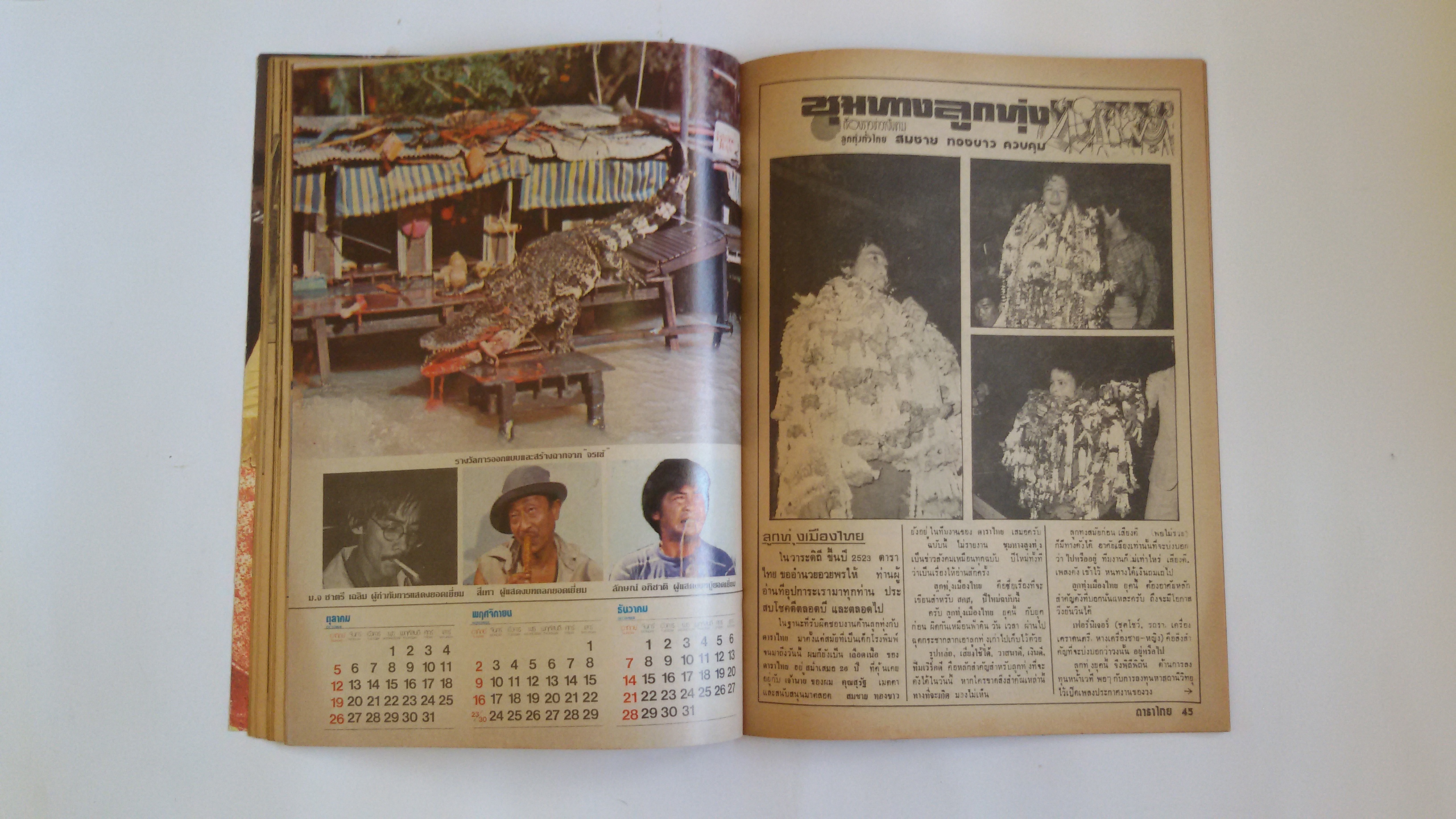 ดาราไทย ส.ค.ส.2523